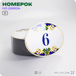 Номер на дверь квартиры 6, для кабинета, офиса, в средиземноморском стиле, шильдик 10 х 7,5 см, белый, Айдентика Технолоджи