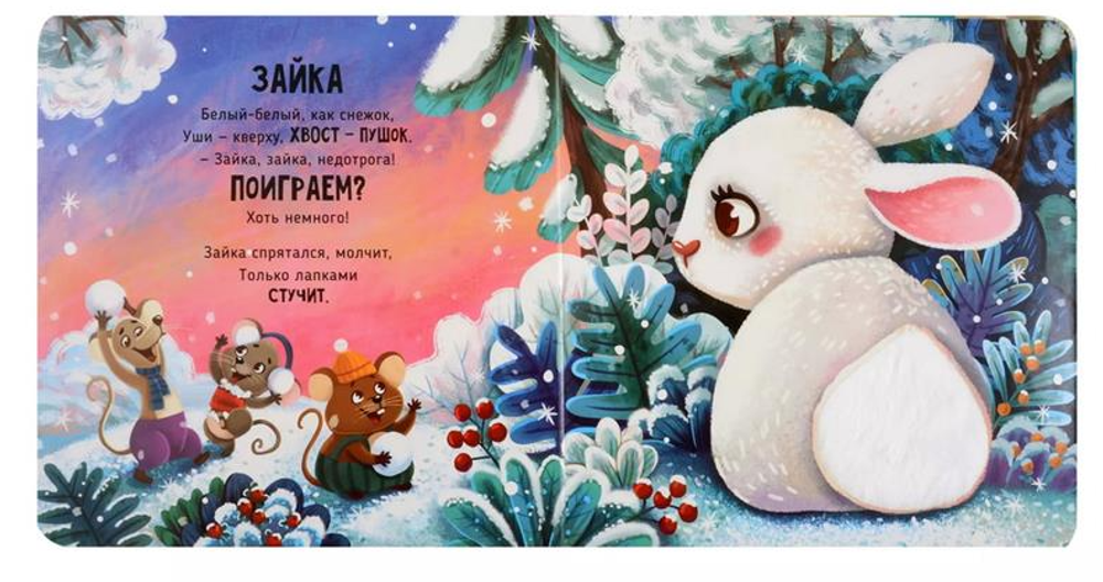 Трогательные истории Лес, серия "Потрогай меня", стихи Юлии Весовой