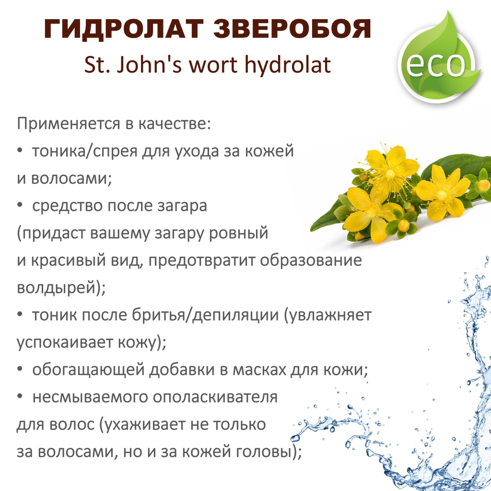 Гидролат зверобоя / St. John's wort hydrolat