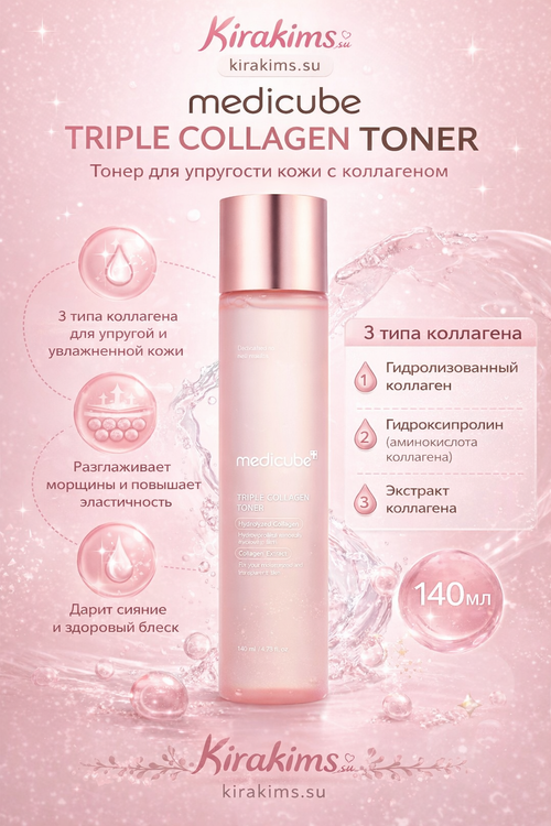 medicube Triple Collagen Toner - Тонер для упругости кожи с коллагеном 140 ml