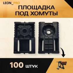 Площадка под стяжку 100 шт (для монтажного пистолета)
