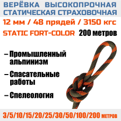 Веревка страховочная статическая Prival Static Fort-color, 12мм