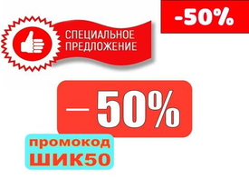 Скидка на первый заказ