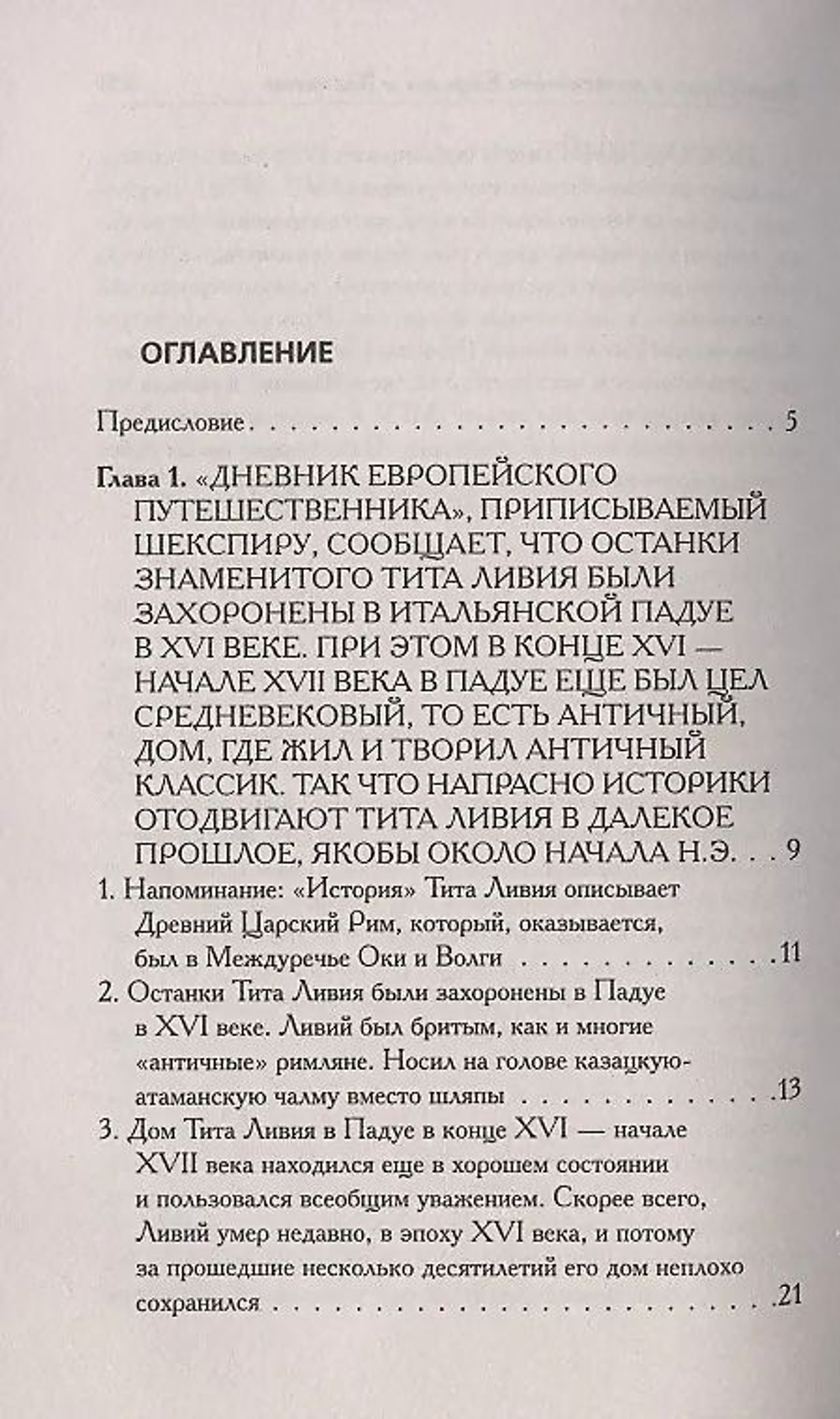 Г. В.Носовский , А. Т.Фоменко . /КАК БЫЛО НА САМОМ ДЕЛЕ. Русь-Орда в фундаменте Европы и Византии/