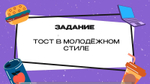 «Профи Тост Новогодний»