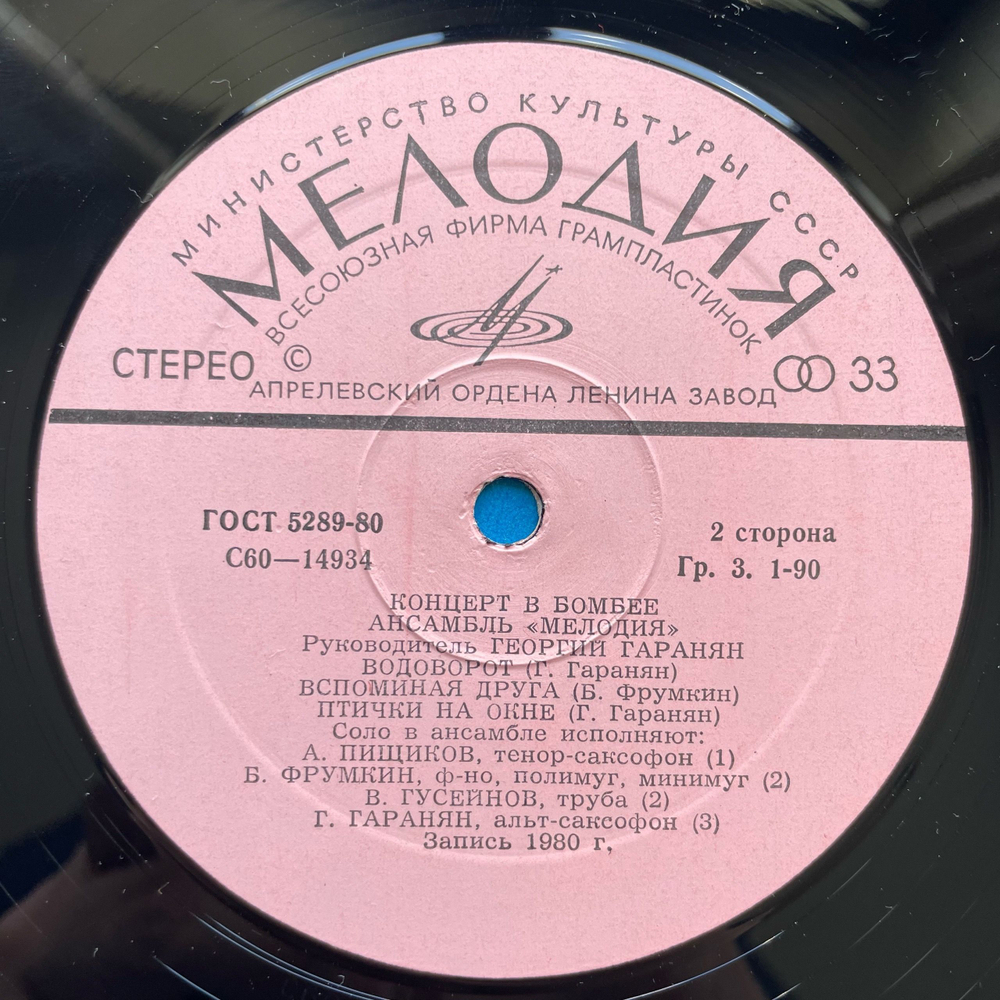 Винтажная виниловая пластинка LP Ансамбль Мелодия Концерт В Бомбее (СССР 1980)