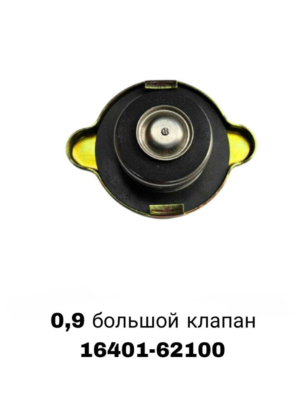 КРЫШКА РАДИАТОРА 0,9 большой клапан