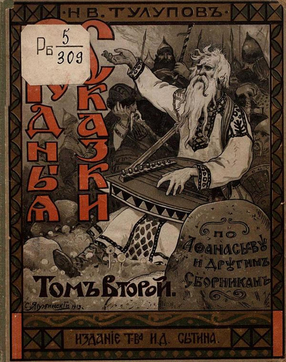 Родные сказки | Тулупов Николай Васильевич