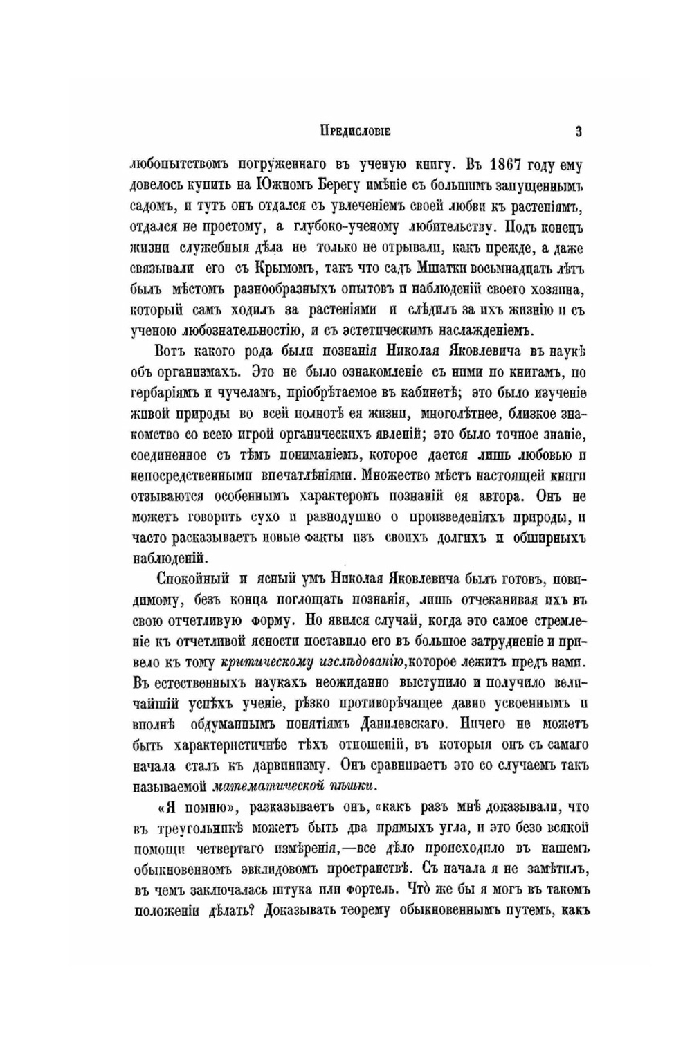 Дарвинизм. Критическое исследование: Том II. (Одна посмертная глава) | Н. Я. Данилевский