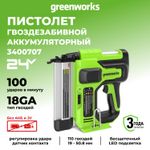 Нейлер аккумуляторный Greenworks, GD24BN, 3400707,24v, без АКБ и ЗУ