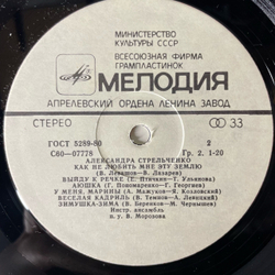 Винтажная виниловая пластинка LP Александра Стрельченко, Русские Народные Песни (СССР 1981)