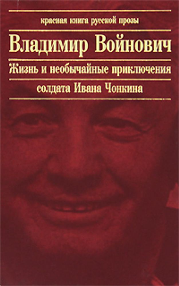 Жизнь и необычайные приключения солдата Чонкина