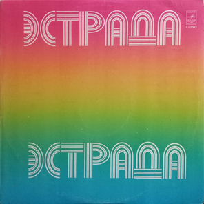 Весёлые Ребята / Музыкальный Глобус (LP)