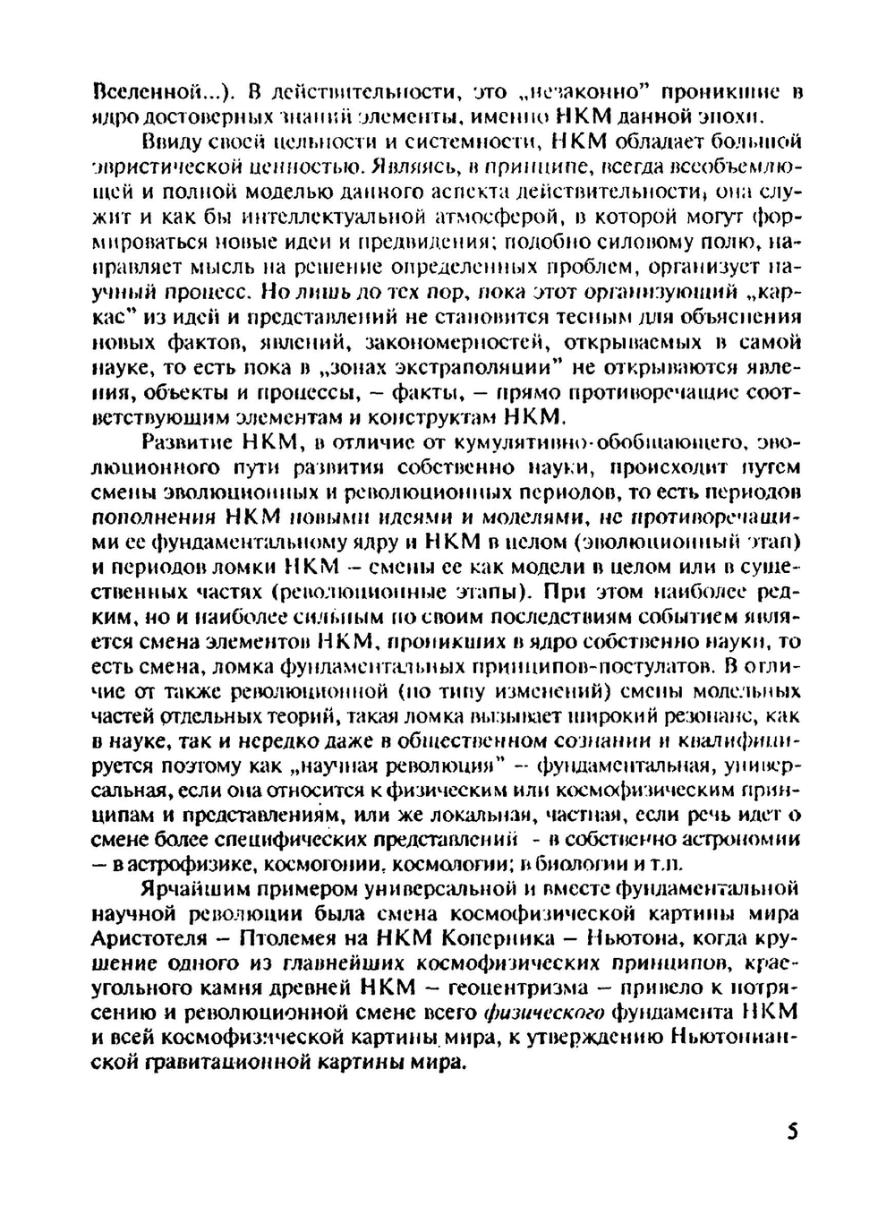 Астрономия и современная картина мира | В.В. Казютинский