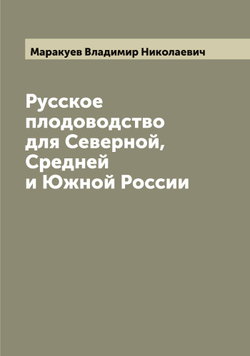 Русское плодоводство для Северной, Средней и Южной России | Маракуев Владимир Николаевич