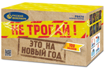 Р8474 Салют "Не трогай, это на Новый год!" (1,25" х 100 залпов)