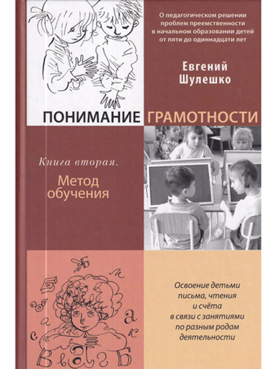 Понимание грамотности.  Книга 2. О педагогическом решении проблем преемственности в начальном образо
