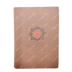 Штакеншнейдер Е. А. Дневник и записки (1854-1886). Academia, 1934.