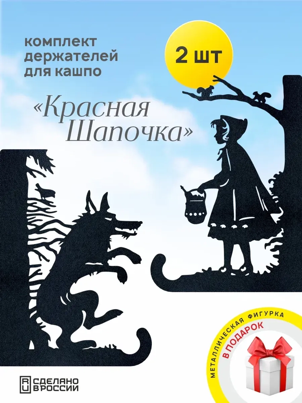 Кронштейны для кашпо Красная шапочка и Волк 2 шт черный
