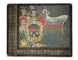 Завоевание Восточной Галиции. М.: Тип. Т-ва И.Д. Сытина, 1914