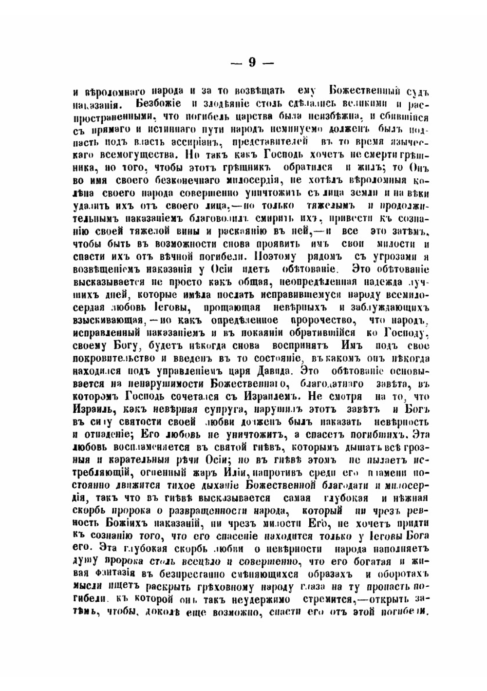 Пророк Осия | И. Смирнов