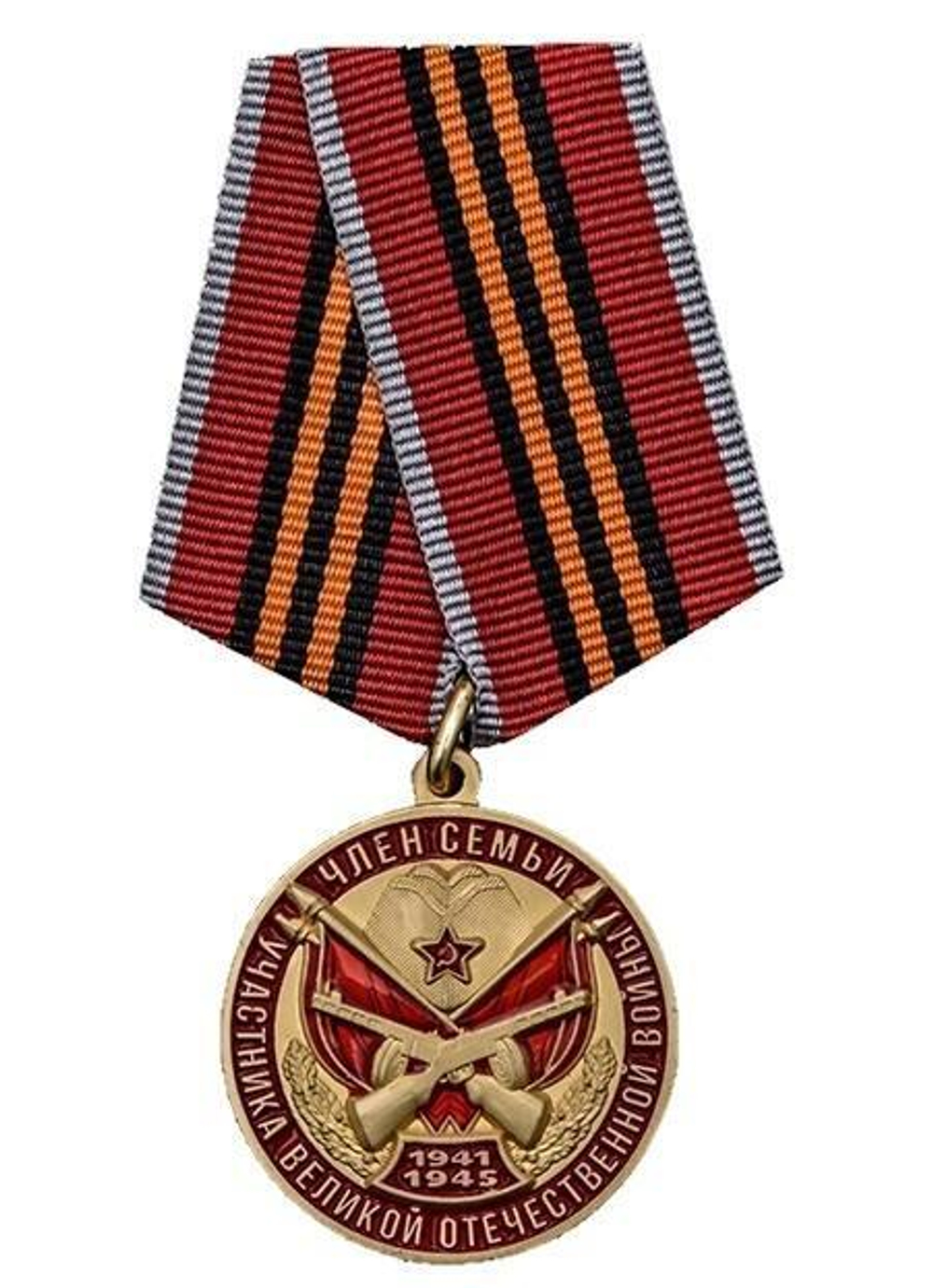 Медаль Член семьи участника ВОВ