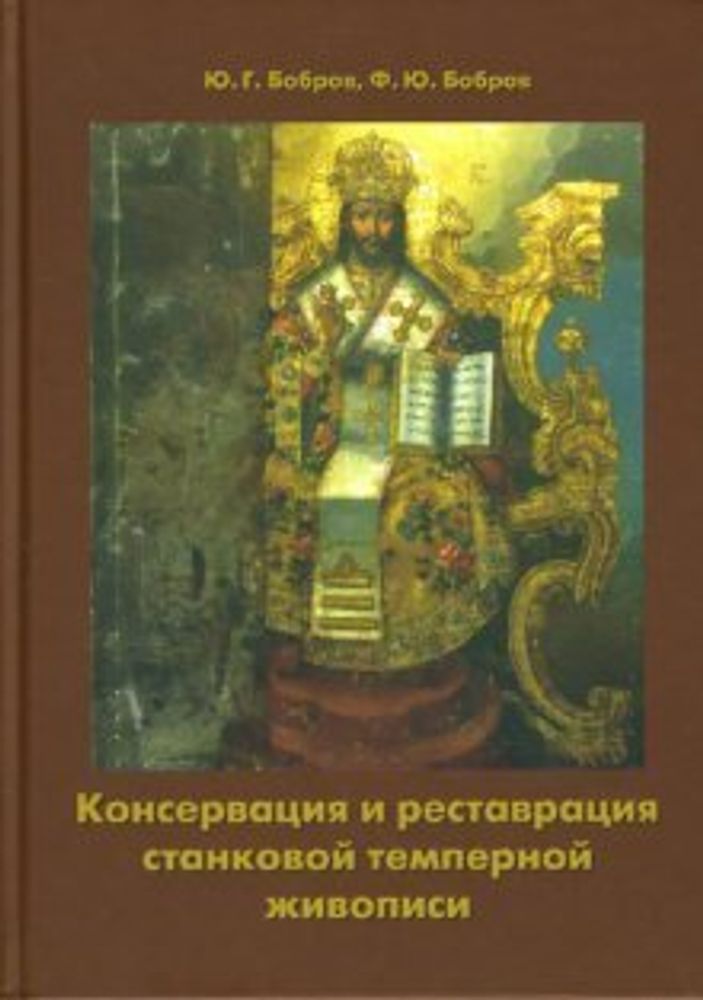 Консервация и реставрация стапнковой темперной живописи