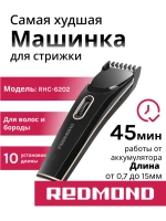 Машинка для стрижки РЕДМОНД RHC-6202, Черный/шампань