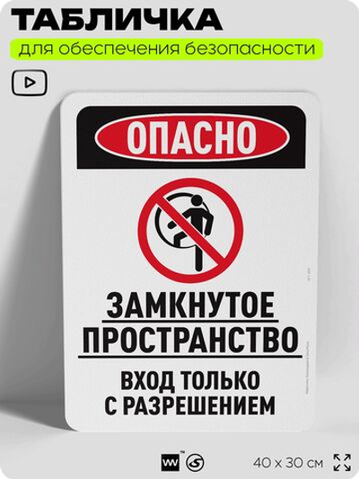 Табличка для обеспечения безопасности "Опасно, замкнутое пространство", для офиса, по охране труда для предприятия, организаций, 40х30 см, Silver Plane x Айдентика Технолоджи