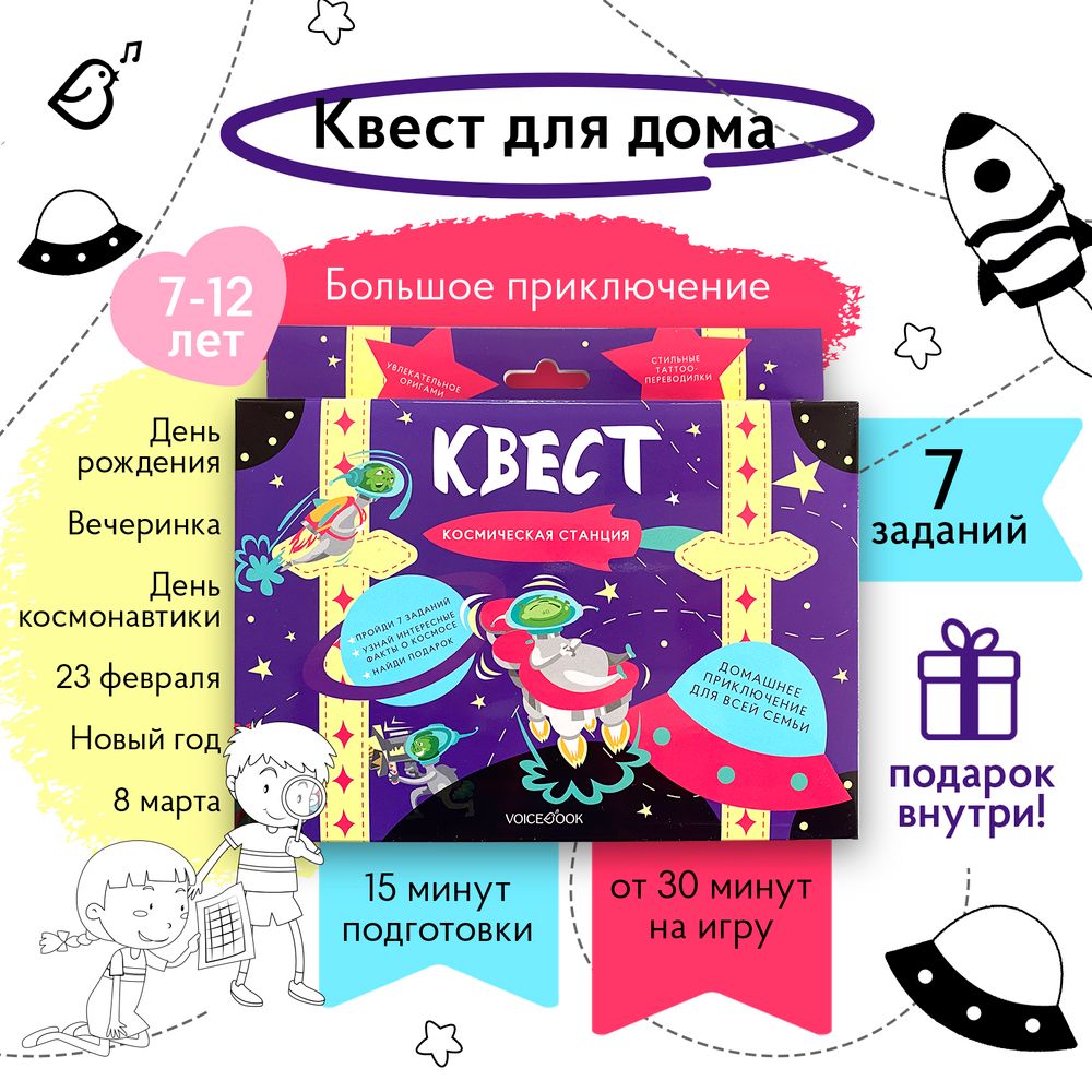 Квест «Космическая станция»