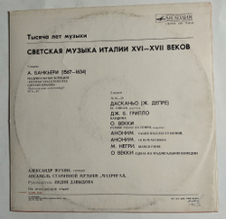 Винтажная виниловая пластинка LP Светская Музыка Италии XVI-XVII Веков (СССР 1980)