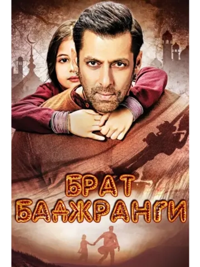 Брат Баджранги (2015) (DVD-R)