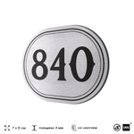 Номерок на дверь квартиры 840, для кабинета, офиса, шильдик 9 х 7 см, серебристый, Айдентика Технолоджи