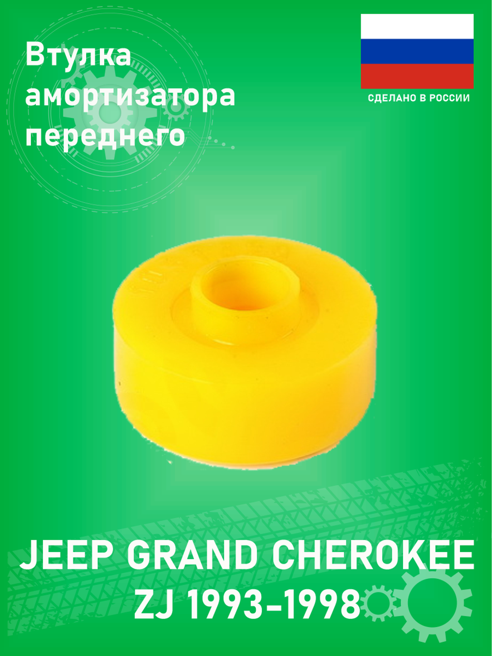 Втулка переднего амортизатора X5 RESOURCE 450401 Jeep Grand Cherokee ZJ 1993-1998