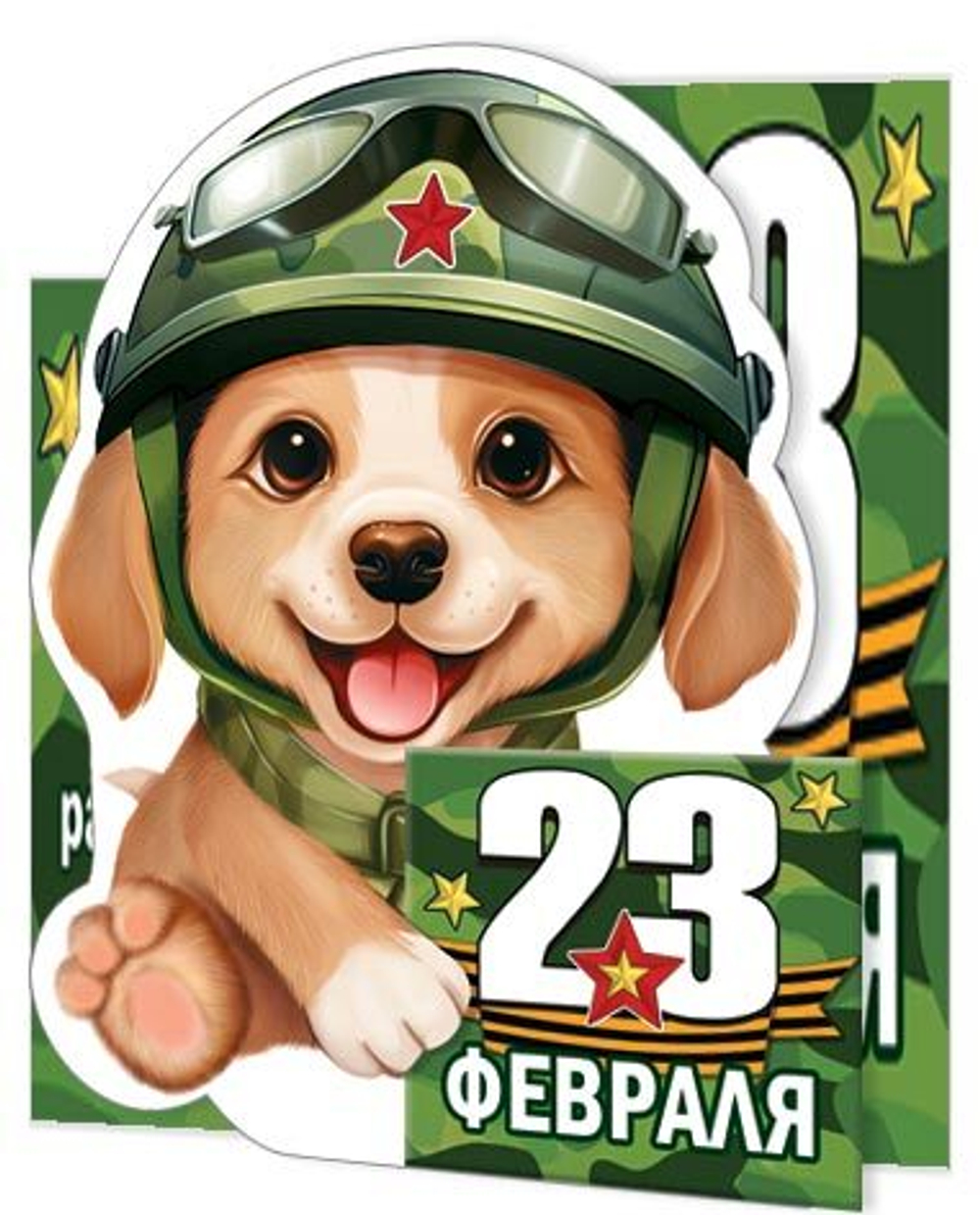 Мини-открытка 10*7см "23 февраля"