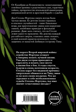 Семь или восемь смертей Стеллы Фортуны