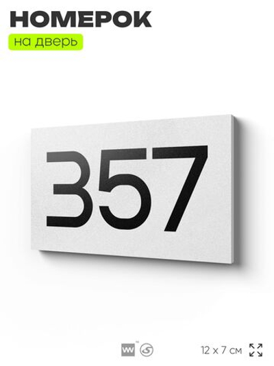 Номер на дверь 357, табличка на дверь для офиса, квартиры, кабинета, аудитории, склада, белая 120х70 мм, Айдентика Технолоджи