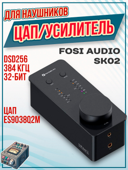 ЦАП/усилитель для наушников Fosi Audio SK02, цифро-аналоговый преобразователь