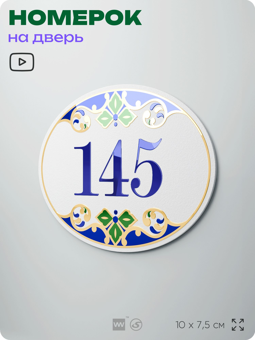 Номер на дверь квартиры 145, для кабинета, офиса, в средиземноморском стиле, шильдик 10 х 7,5 см, белый, Айдентика Технолоджи