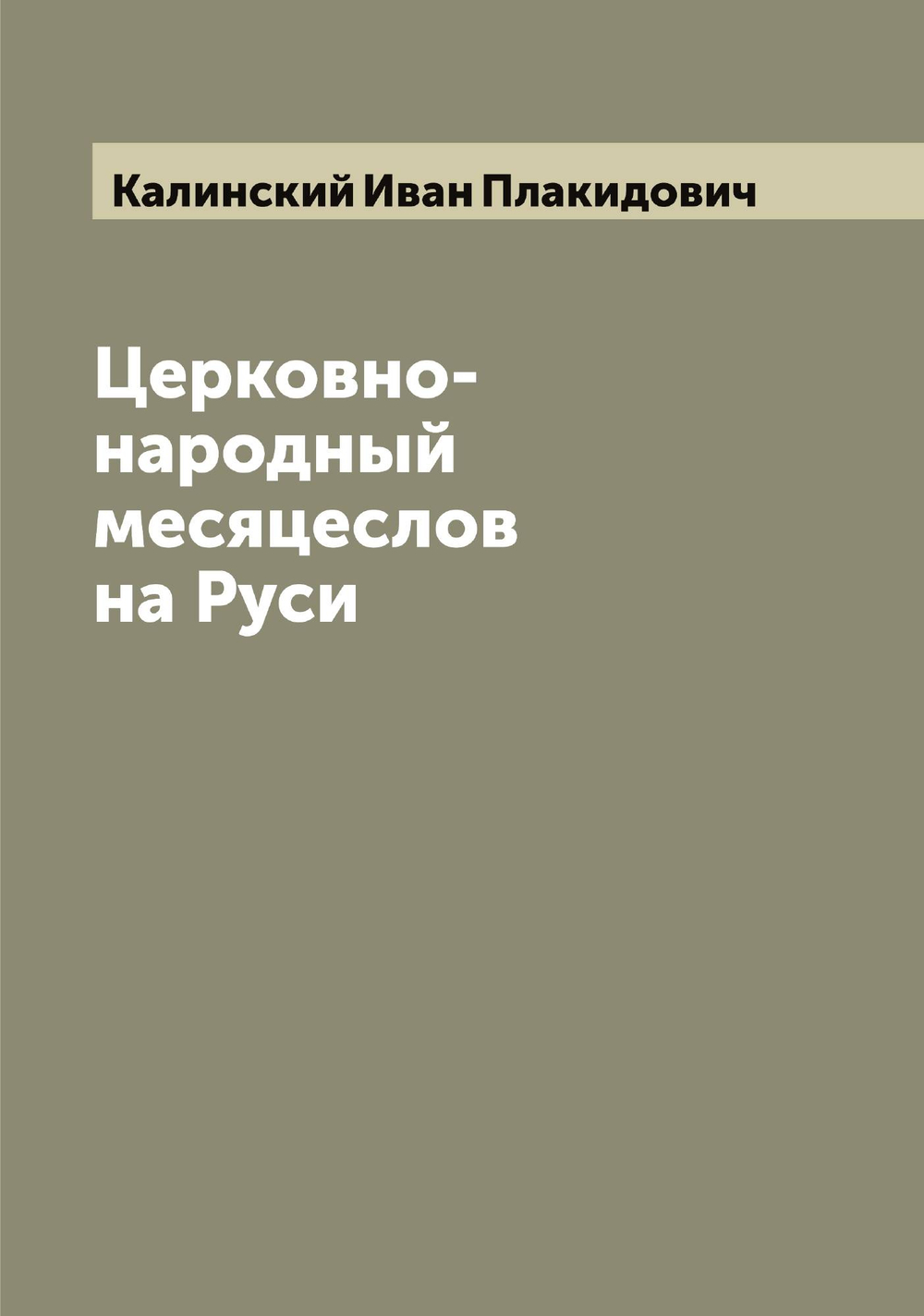 Церковно-народный месяцеслов на Руси | Калинский Иван Плакидович