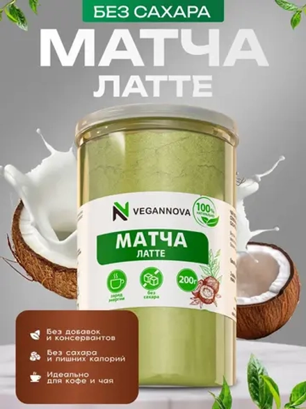 Чай матча латте (200 гр)