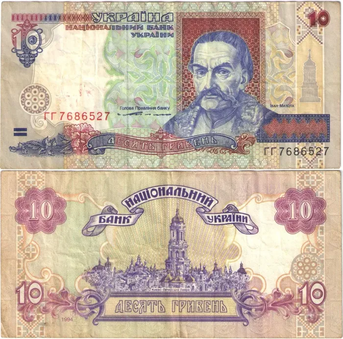 10 гривен 1994 Украина