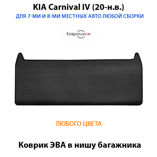 Коврик ЭВА в нишу багажника авто для KIA Carnival IV (20-н.в.) для 7-ми и 8-ми местного авто любой сборки