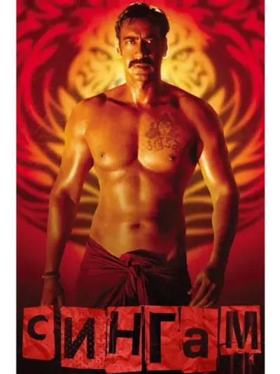 Сингам (2011) (DVD-R)