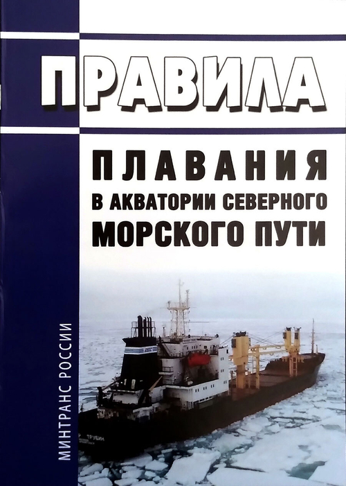 Правила плавания в акватории Северного морского пути
