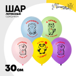 Шар латексный 30см Зверюшки (Ассорти)