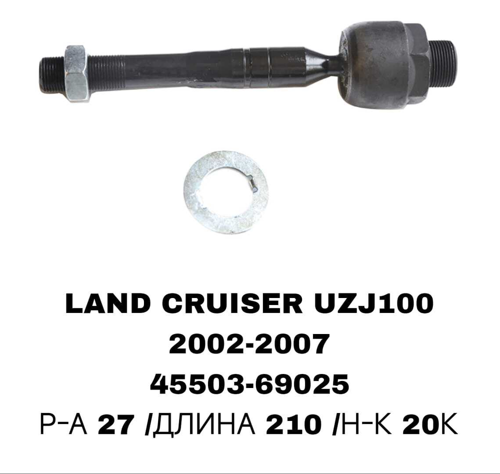 Тяги Рулевые LAND CRUISER J100 02-.LX470 В РЕЙКУ РЕЗЬБА ТОЛСТАЯ