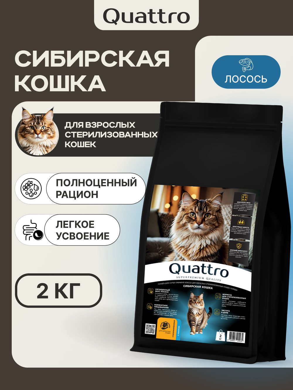 Корм сухой для стерилизованных кошек породы Сибирская, с лососем, 2 кг, QUATTRO