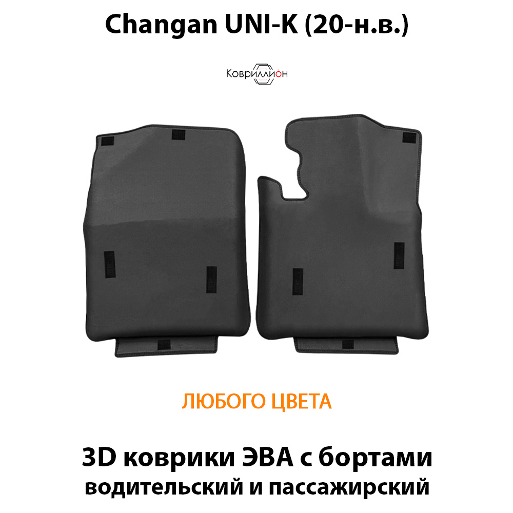 Передние автомобильные коврики ЭВА с бортами для Changan UNI-K (20-н.в.)
