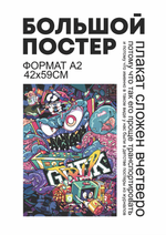 Постер Аркадный монстр (Geek Trip)